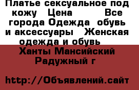 Платье сексуальное под кожу › Цена ­ 500 - Все города Одежда, обувь и аксессуары » Женская одежда и обувь   . Ханты-Мансийский,Радужный г.